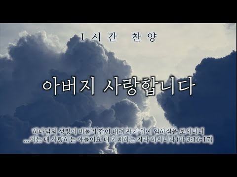 아버지 사랑합니다 아버지 경배합니다 1시간 찬양 기도음악 묵상반주 Worship Piano