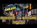 Покемон: Детектив Пикачу - Что за кино?