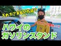 【ハワイ】日本人が戸惑う！ハワイのガソリンの入れ方と支払い方法を詳しく解説☆
