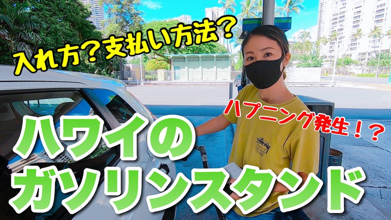 【ハワイ】日本人が戸惑う！ハワイのガソリンの入れ方と支払い方法を詳しく解説☆