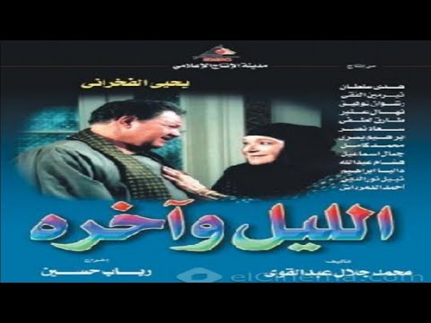 أغنية تيتر مسلسل الليل وآخره كلمات سيد حجاب وألحان ياسر عبد الرحمان وغناء علي الحجار 2003