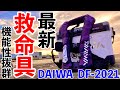 【安全性】DAIWAライフジャケットDF-2021デザイン抜群！救命具選び方！