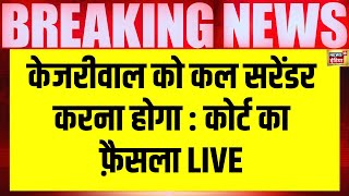 BREAKING NEWS : Arvind Kejriwal को कल करना होगा Surrender | Delhi News | #electionnews | N18L