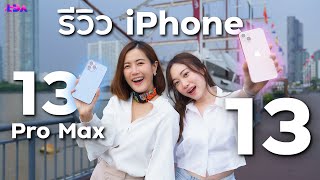 รีวิว iPhone 13 และ iPhone 13 Pro Max ต่างยังไง? ซื้อรุ่นไหนคุ้ม! | LDA World