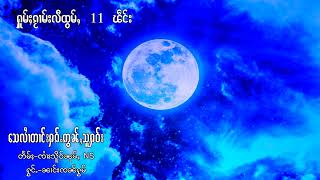 เพลงไตยเพราะๆ11 เพลง ႁူမ်ႈၵႂၢမ်းလီထွမ်ႇ 11 ၽဵင်း Tai Song