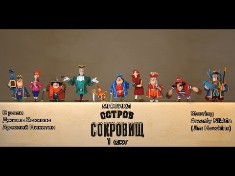 Остров Сокровищ 1 акт Арсений Никитин 2016 год