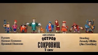 Остров Сокровищ (1 акт) Арсений Никитин 2016 год Остров Сокровищ (1 акт) Арсений Никитин 2016 год