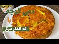 رازهای طبخ دمی گوجه با ته انداز مرغ طعمی بی نظیر تهیه دمی گوجه با ته انداز مرغ به روشی ساده و خوشمزه