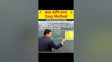 काळ व काम जबरदस्त Trick ! Time and Work best Trick by #vijaywaghsir #mpscexam #vijaypathacademy