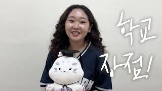 성신여자대학교 2025년 여름학기 한국어학당 브이로그