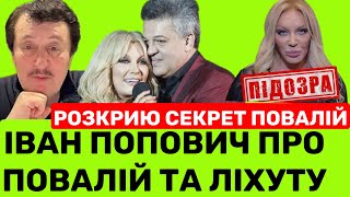 видео: Я ПЛЮВАВ НА ЦЕ! ЛІХУТА ПІДСТАВUВ ПОВАЛІЙ!ІВАН ПОПОВИЧ ПРИГОЛОМШУЄ ЯК ЗРОСТИВ ТАЮ ПОВАЛІЙ І ЯК ІГОР.. картинка: Я ПЛЮВАВ НА ЦЕ! ЛІХУТА ПІДСТАВUВ ПОВАЛІЙ!ІВАН ПОПОВИЧ ПРИГОЛОМШУЄ ЯК ЗРОСТИВ ТАЮ ПОВАЛІЙ І ЯК ІГОР..