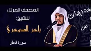 سورة فاطر - ياسر الدوسري
