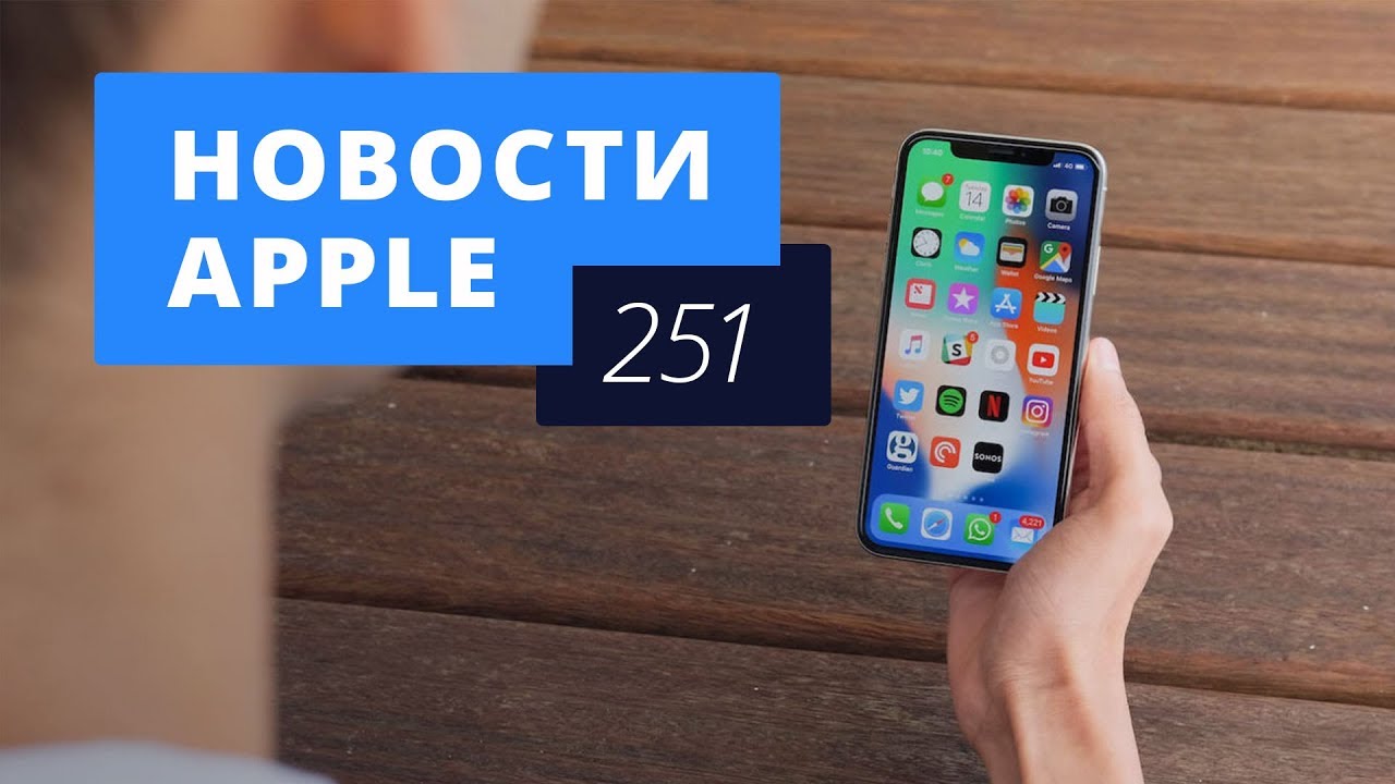 Новости Apple, 251 выпуск: iPhone SE 2 и iOS 11.4.. Фото.