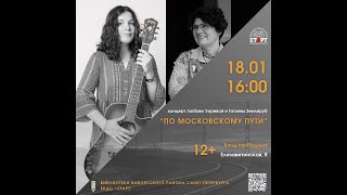 картинка: Концерт Татьяны Землеруб и Любови Хоревой, 18.01.2025, БЦ 