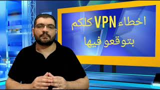 حذف ارباح يوتيوب بسبب اخطائكم على vpn تعرف عليها حتى تبقى زيادة ارباح يوتيوب تحتسب جميعها