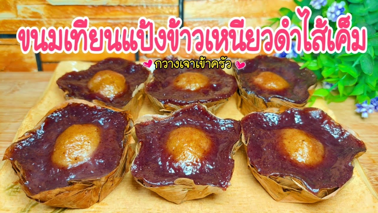 ขนมเทียนแป้งข้าวเหนียวดำไส้เค็ม ขนมเทียนเข่งไม่ต้องห่อ เหนียวนุ่ม ไส้เข้มข้น ทำง่าย #กวางเจาเข้าครัว