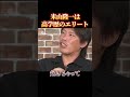 米山隆一の高学歴に皆驚く