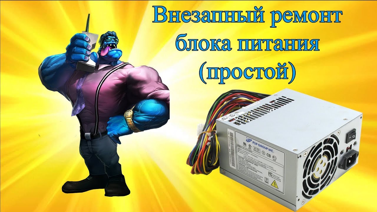 Ремонт ATX блока питания с простой неисправностью. - YouTube