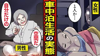 【漫画】車中泊生活を送る人たちのリアルな実態。車中泊仕様に車を改造…車上生活し続けた結果…【メシのタネ総集編】