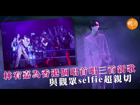 林宥嘉為香港個唱首唱三首新歌 與觀眾selfie超親切