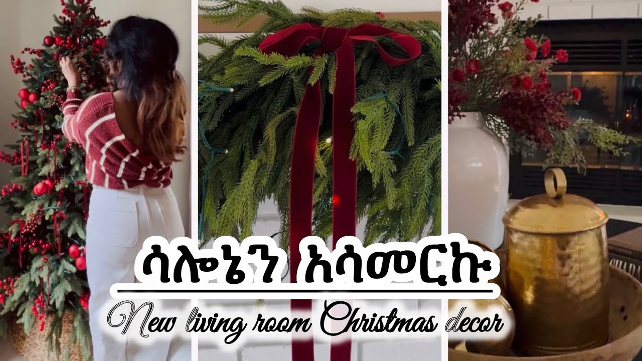 አዲሱ ሳሎኔን በዚህ መልኩ አዘጋጅቻለሁ|ያለብዙ እቃም ማማር ይችላል! New Living room Christmas Decoration  13,Dec