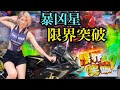 【暴凶星】レースクイーン姿でやってきた!限界突破女子!!マックススピードで駆け抜けろ!!パチンコ女子の本気!!ハチのパチンコ!!