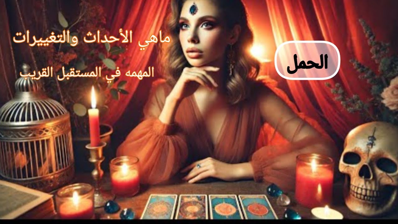 الحمل ♈ ماهي الأحداث🌏 والتغييرات🧭 المهمة التي ستحصل🛞 لك في المستقبل🔍⌛ القريب ان شاء الله 🤲
