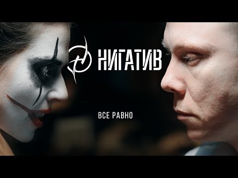 НИГАТИВ - Всё равно