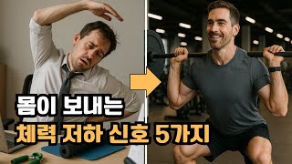 몸이 보내는 체력 저하 신호 5가지