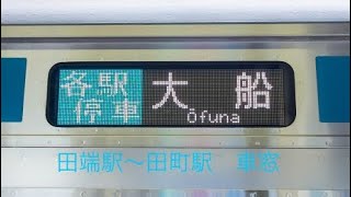 【山手線の線路を走行】JR東日本京浜東北線各駅停車大船行き　田端駅〜田町駅　車窓