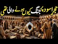 Kaaba Ki Tameer Ki Kahani Aur Hajar e Aswad Ka Jhagra Kaise Hal Hua | islamic stories