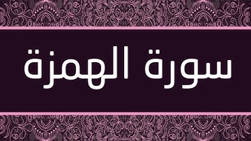 القارئ رعد محمد الكردي - سورة الهمزة