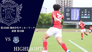 ハイライト】第103回 関西学生サッカーリーグ 前期 第10節vs
