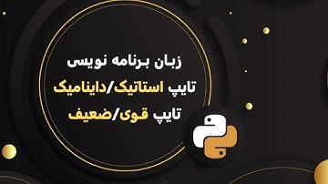 آموزش پایتون فصل صفرم قسمت هفتم: زبان های تایپ استاتیک و داینامیک و تایپ قوی و ضعیف #python #static