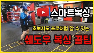 (스마트복싱) 초보자도 프로처럼 할 수 있는 쉐도우복싱 꿀팁!!