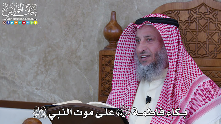1058 - بكاء فاطمة رضي الله عنها على موت النبي ﷺ - عثمان الخميس
