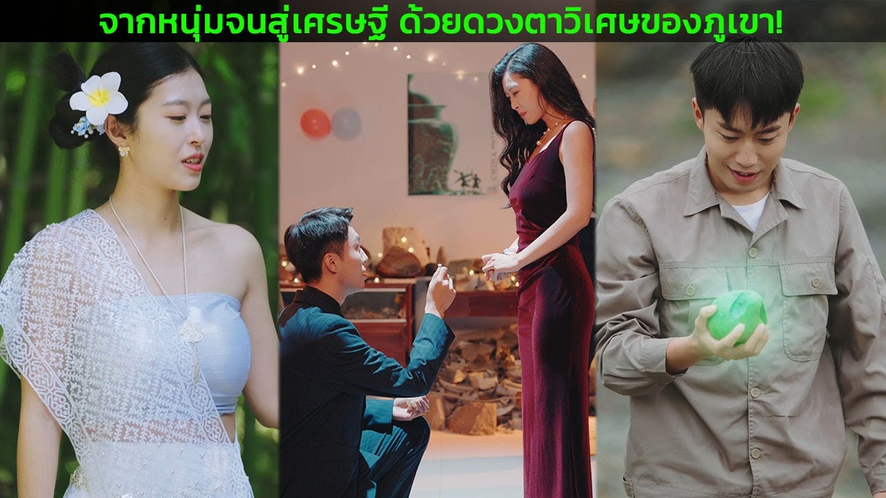 จากหนุ่มจนสู่เศรษฐี ด้วยดวงตาวิเศษของภูเขา!