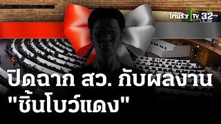 ปิดฉาก 5 ปี สว.ลากตั้ง | 10 พ.ค. 67 | ไทยรัฐนิวส์โชว์