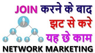 Join करने के बाद करें ये छे काम Network Marketing || MLM tips || How to do Network Marketing screenshot 3
