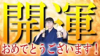 おめでとうございます。再生した48時間以内に、あなたの人生に信じられないほどの豊かさと喜びが溢れ出す最高次元の開運波動です　運気上昇＆継続【1日1回見るだけ】