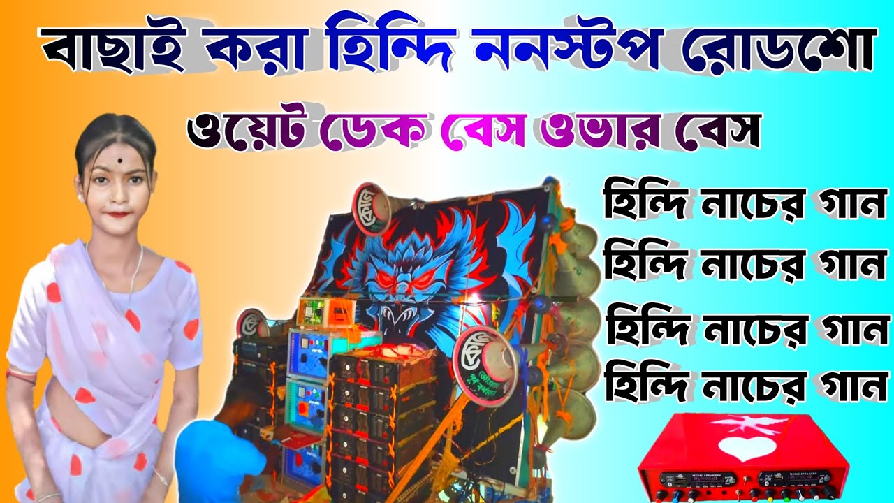 বাছাই করা হিন্দি ননস্টপ রোডশো ননস্টপ নাচের গান 🥰 ডেক বেস ওভার বেস♥️Hindi Roadshow Dek Bass Over Bass