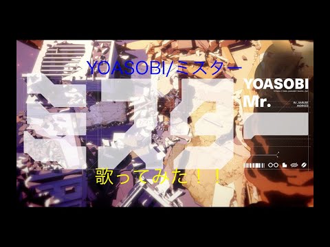 YOASOBI/ミスター歌ってみた！！Part34