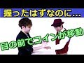 【種明かし】握ったはずのコイン瞬間移動マジック【これは凄い！】magic trick revea…