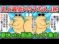 【総集編part17】史上最低のクズなんJ民さんたち、まだ夏休みだと勘違いして大集合してしまうｗｗｗ【ゆっくり解説】【作業用】【2ch面白いスレ】