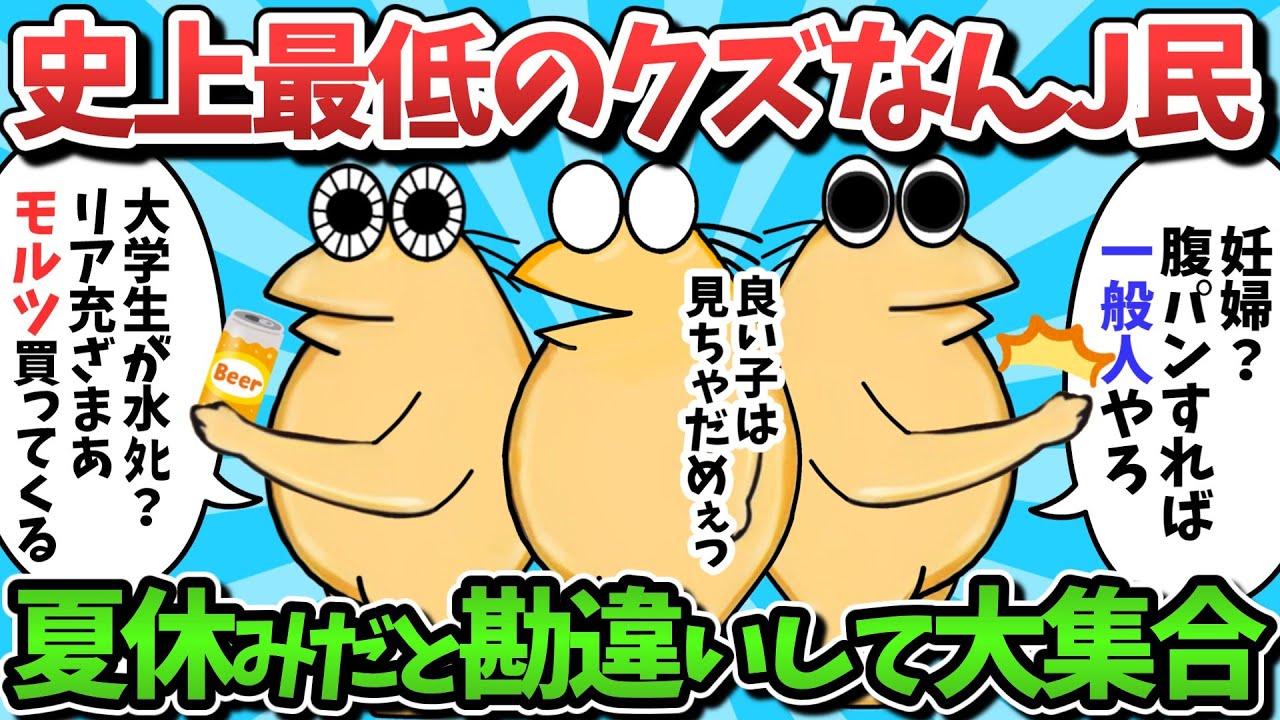 【総集編part17】史上最低のクズなんJ民さんたち、まだ夏休みだと勘違いして大集合してしまうｗｗｗ【ゆっくり解説】【作業用】【2ch面白いスレ】
