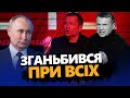 Росіяни НЕ ОЧІКУВАЛИ! Путін НАГОВОРИВ МАЯЧНІ. Соловйов істерить через США @RomanTsymbaliuk