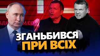 Росіяни НЕ ОЧІКУВАЛИ! Путін НАГОВОРИВ МАЯЧНІ. Соловйов істерить через США @RomanTsymbaliuk