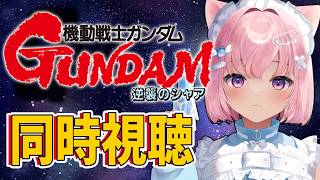 機動戦士ガンダム 逆襲のシャア 同時視聴