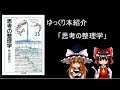 【ゆっくり解説】思考の整理学 時代を超えたバイブル ~19分で本解説~著:外山滋比古