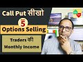Options Selling | Traders की Monthly Income | Option Writing | Call Put Trading सीखो  | Part 5